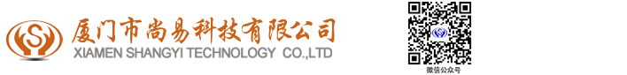廈門市尚易科技有限公司